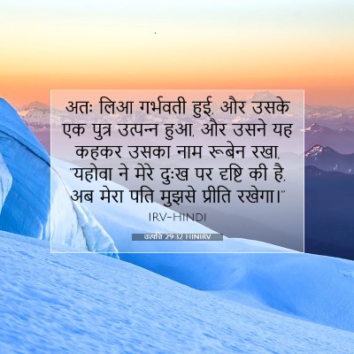 Picture 07 - उत्पत्ति 29:32 HINIRV - अतः लिआ गर्भवती - Bible Verse Picture