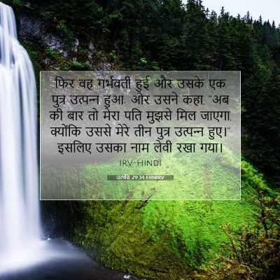 Picture 07 - उत्पत्ति 29:34 HINIRV - फिर वह गर्भवती हुई - Bible Verse Picture
