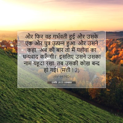 Picture 07 - उत्पत्ति 29:35 HINIRV - और फिर वह गर्भवती - Bible Verse Picture