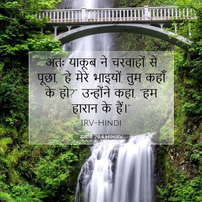 Picture 07 - उत्पत्ति 29:4 HINIRV - अतः याकूब ने - Bible Verse Picture