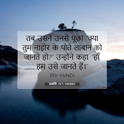 Picture 07 - उत्पत्ति 29:5 HINIRV - तब उसने उनसे पूछा, - Bible Verse Picture