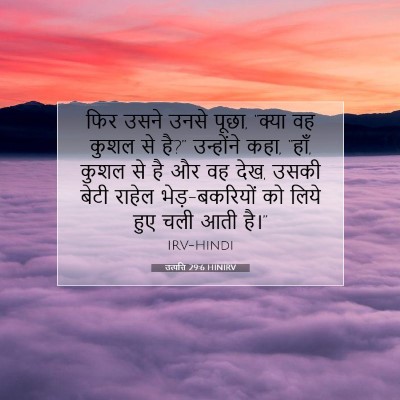 Picture 07 - उत्पत्ति 29:6 HINIRV - फिर उसने उनसे पूछा, - Bible Verse Picture