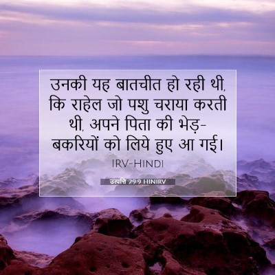 Picture 07 - उत्पत्ति 29:9 HINIRV - उनकी यह बातचीत हो - Bible Verse Picture