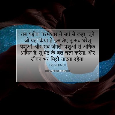 Picture 07 - उत्पत्ति 3:14 HINIRV - तब यहोवा - Bible Verse Picture