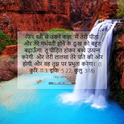 Picture 07 - उत्पत्ति 3:16 HINIRV - फिर स्त्री से उसने - Bible Verse Picture