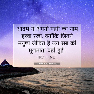 Picture 07 - उत्पत्ति 3:20 HINIRV - आदम ने अपनी पत्‍नी - Bible Verse Picture