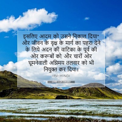 Picture 07 - उत्पत्ति 3:24 HINIRV - इसलिए आदम को उसने - Bible Verse Picture