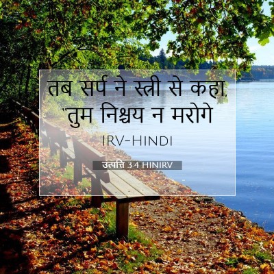 Picture 07 - उत्पत्ति 3:4 HINIRV - तब सर्प ने स्त्री - Bible Verse Picture