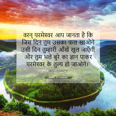 Picture 07 - उत्पत्ति 3:5 HINIRV - वरन् परमेश्‍वर आप - Bible Verse Picture