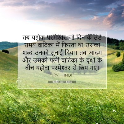 Picture 07 - उत्पत्ति 3:8 HINIRV - तब यहोवा - Bible Verse Picture