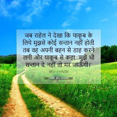 Picture 07 - उत्पत्ति 30:1 HINIRV - जब राहेल ने देखा कि - Bible Verse Picture
