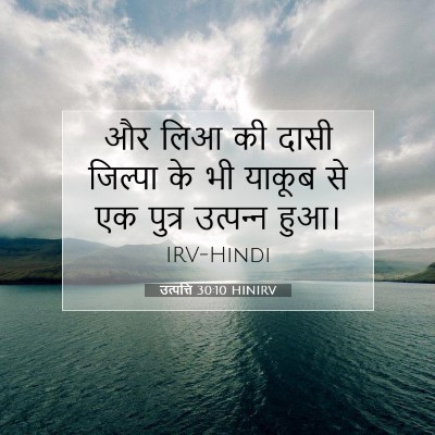 Picture 07 - उत्पत्ति 30:10 HINIRV - और लिआ की दासी - Bible Verse Picture