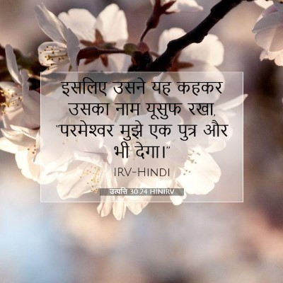 Picture 07 - उत्पत्ति 30:24 HINIRV - इसलिए उसने यह कहकर - Bible Verse Picture