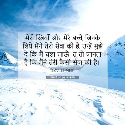 Picture 07 - उत्पत्ति 30:26 HINIRV - मेरी स्त्रियाँ और - Bible Verse Picture