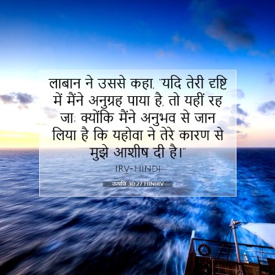 Picture 07 - उत्पत्ति 30:27 HINIRV - लाबान ने उससे कहा, - Bible Verse Picture