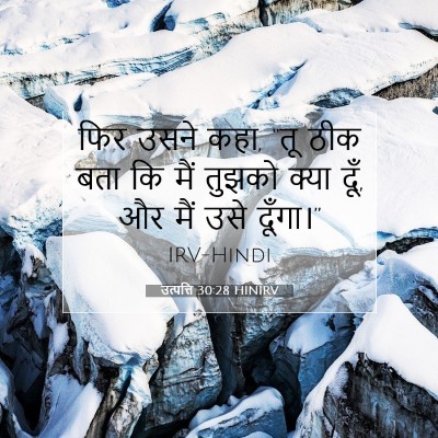 Picture 07 - उत्पत्ति 30:28 HINIRV - फिर उसने कहा, “तू - Bible Verse Picture