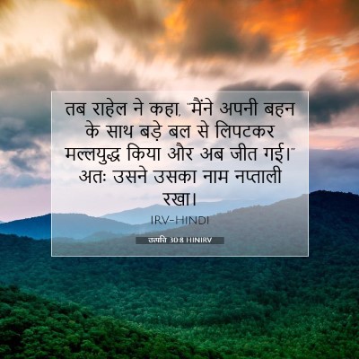 Picture 07 - उत्पत्ति 30:8 HINIRV - तब राहेल ने कहा, - Bible Verse Picture