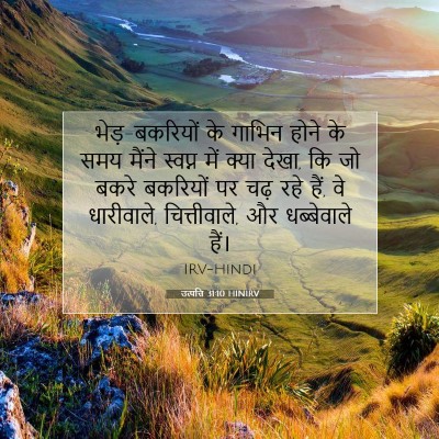 Picture 07 - उत्पत्ति 31:10 HINIRV - भेड़-बकरियों के - Bible Verse Picture