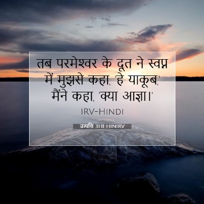 Picture 07 - उत्पत्ति 31:11 HINIRV - तब परमेश्‍वर के - Bible Verse Picture