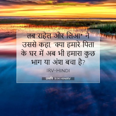 Picture 07 - उत्पत्ति 31:14 HINIRV - तब राहेल और लिआ* ने - Bible Verse Picture