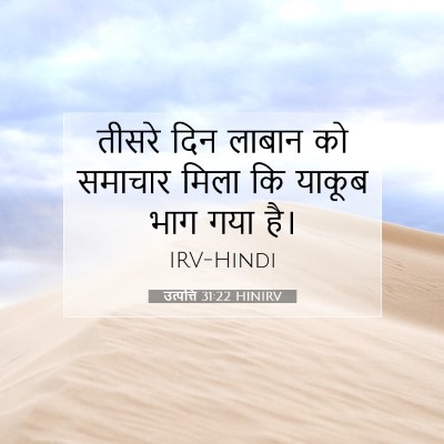 Picture 07 - उत्पत्ति 31:22 HINIRV - तीसरे दिन लाबान को - Bible Verse Picture