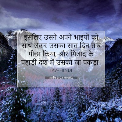 Picture 07 - उत्पत्ति 31:23 HINIRV - इसलिए उसने अपने - Bible Verse Picture