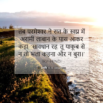 Picture 07 - उत्पत्ति 31:24 HINIRV - तब परमेश्‍वर ने - Bible Verse Picture