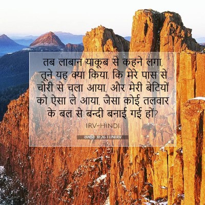 Picture 07 - उत्पत्ति 31:26 HINIRV - तब लाबान याकूब से - Bible Verse Picture