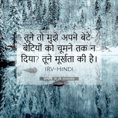 Picture 07 - उत्पत्ति 31:28 HINIRV - तूने तो मुझे अपने - Bible Verse Picture