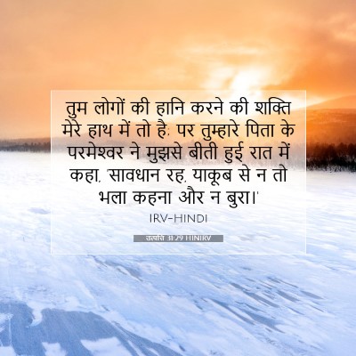 Picture 07 - उत्पत्ति 31:29 HINIRV - तुम लोगों की हानि - Bible Verse Picture