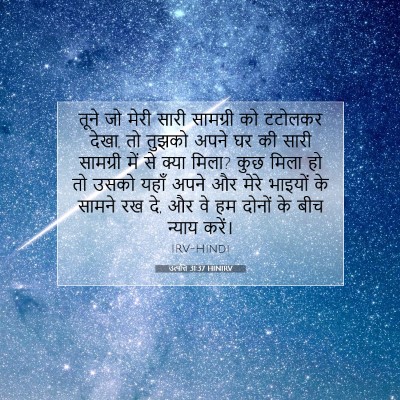 Picture 07 - उत्पत्ति 31:37 HINIRV - तूने जो मेरी सारी - Bible Verse Picture