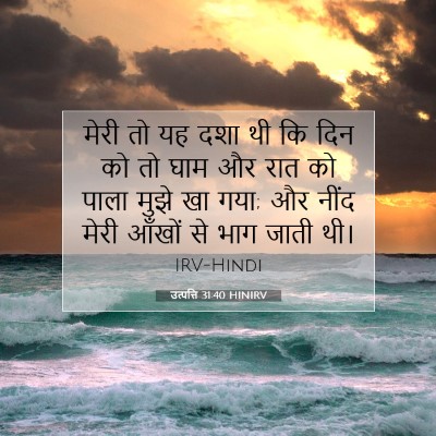 Picture 07 - उत्पत्ति 31:40 HINIRV - मेरी तो यह दशा थी - Bible Verse Picture