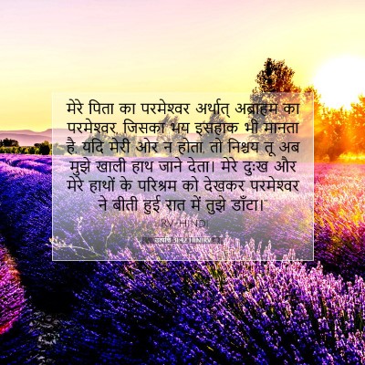 Picture 07 - उत्पत्ति 31:42 HINIRV - मेरे पिता का - Bible Verse Picture