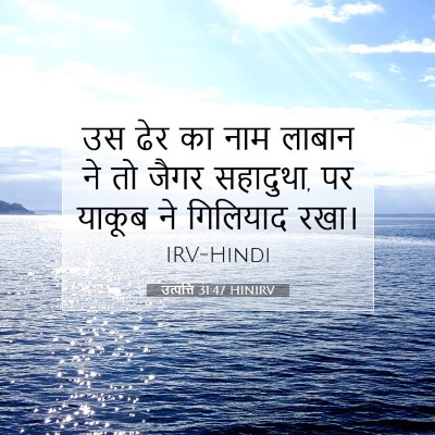 Picture 07 - उत्पत्ति 31:47 HINIRV - उस ढेर का नाम लाबान - Bible Verse Picture