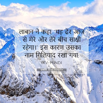 Picture 07 - उत्पत्ति 31:48 HINIRV - लाबान ने कहा, “यह - Bible Verse Picture
