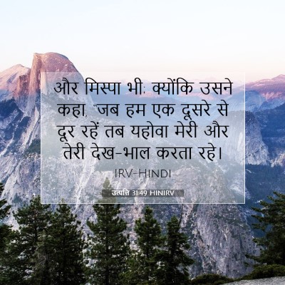 Picture 07 - उत्पत्ति 31:49 HINIRV - और मिस्पा भी; - Bible Verse Picture