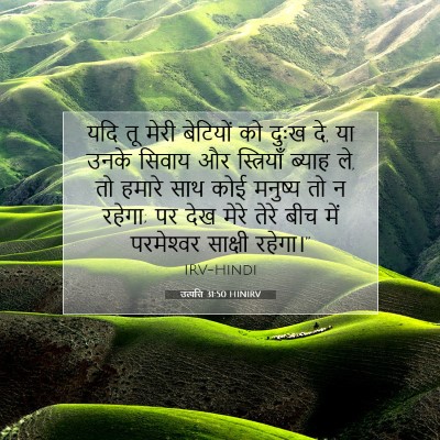 Picture 07 - उत्पत्ति 31:50 HINIRV - यदि तू मेरी - Bible Verse Picture