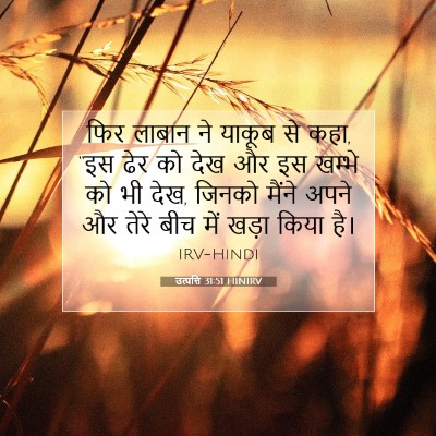 Picture 07 - उत्पत्ति 31:51 HINIRV - फिर लाबान ने याकूब - Bible Verse Picture