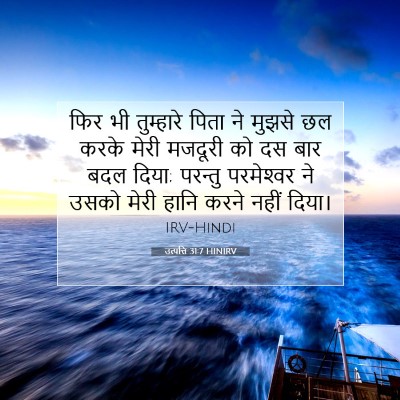 Picture 07 - उत्पत्ति 31:7 HINIRV - फिर भी तुम्हारे - Bible Verse Picture