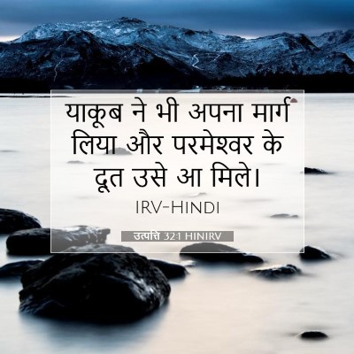 Picture 07 - उत्पत्ति 32:1 HINIRV - याकूब ने भी अपना - Bible Verse Picture