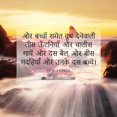 Picture 07 - उत्पत्ति 32:15 HINIRV - और बच्चों समेत दूध - Bible Verse Picture