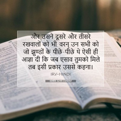 Picture 07 - उत्पत्ति 32:19 HINIRV - और उसने दूसरे और - Bible Verse Picture
