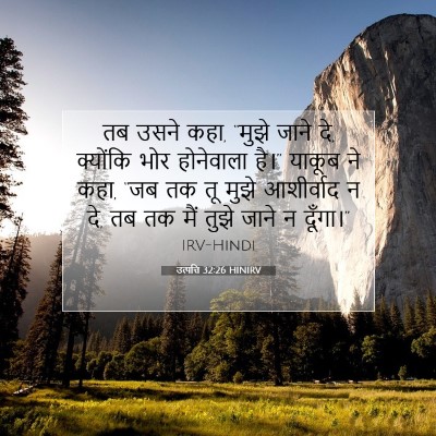 Picture 07 - उत्पत्ति 32:26 HINIRV - तब उसने कहा, “मुझे - Bible Verse Picture