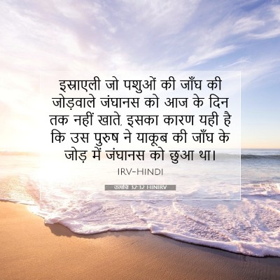 Picture 07 - उत्पत्ति 32:32 HINIRV - इस्राएली जो पशुओं - Bible Verse Picture