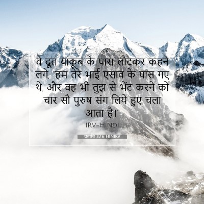Picture 07 - उत्पत्ति 32:6 HINIRV - वे दूत याकूब के पास - Bible Verse Picture
