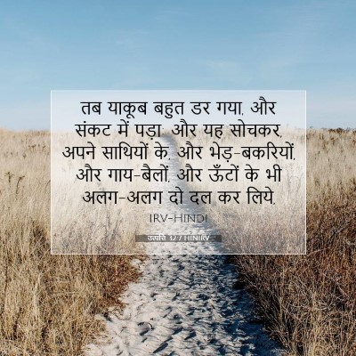 Picture 07 - उत्पत्ति 32:7 HINIRV - तब याकूब बहुत डर - Bible Verse Picture