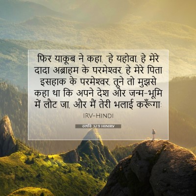 Picture 07 - उत्पत्ति 32:9 HINIRV - फिर याकूब ने कहा, - Bible Verse Picture
