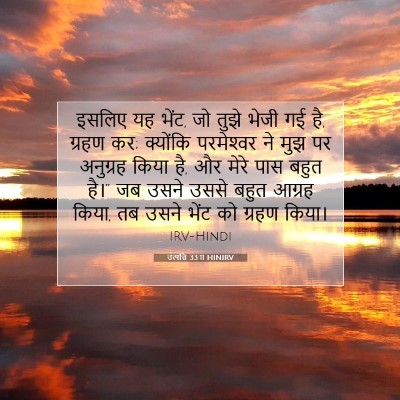 Picture 07 - उत्पत्ति 33:11 HINIRV - इसलिए यह भेंट, जो - Bible Verse Picture