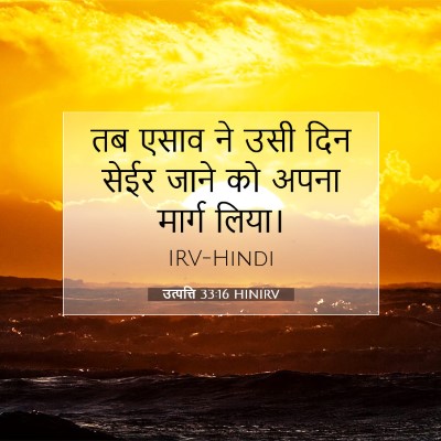 Picture 07 - उत्पत्ति 33:16 HINIRV - तब एसाव ने उसी दिन - Bible Verse Picture