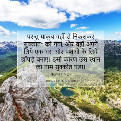Picture 07 - उत्पत्ति 33:17 HINIRV - परन्तु याकूब वहाँ - Bible Verse Picture